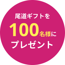 尾道ギフトを１００名様にプレゼント